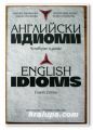 АНГЛИЙСКИ ИДИОМИ, ИВ. ХАРЛАКОВА, Е. СТАНКОВА, 1997 Г.